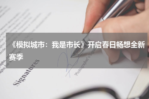 《模拟城市：我是市长》开启春日畅想全新赛季