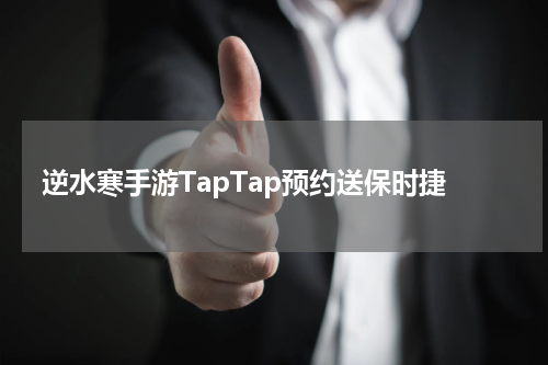 逆水寒手游TapTap预约送保时捷