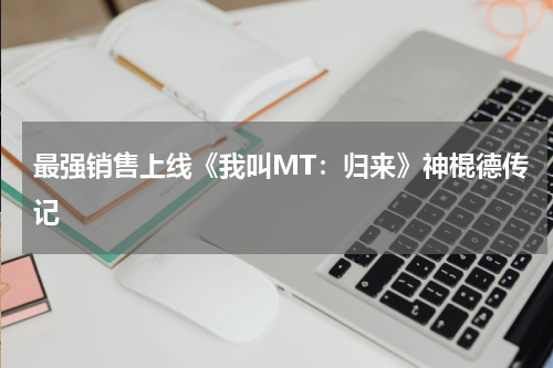 最强销售上线《我叫MT：归来》神棍德传记