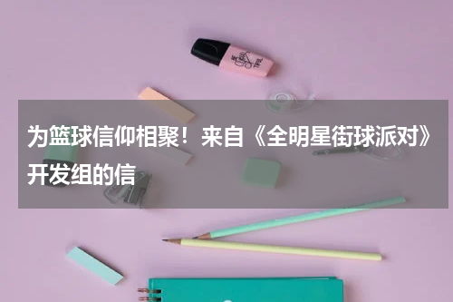 为篮球信仰相聚！来自《全明星街球派对》开发组的信