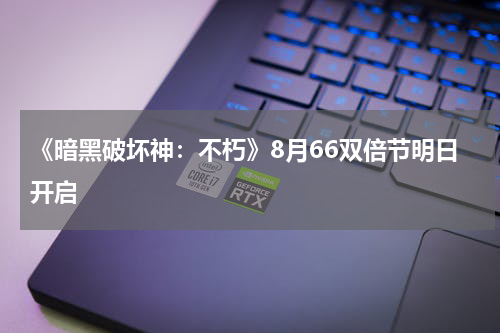 《暗黑破坏神：不朽》8月66双倍节明日开启