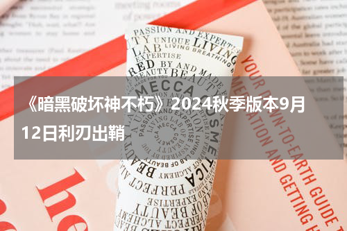 《暗黑破坏神不朽》2024秋季版本9月12日利刃出鞘