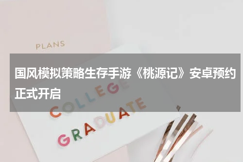 国风模拟策略生存手游《桃源记》安卓预约正式开启