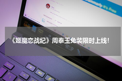 《姬魔恋战纪》周泰玉兔装限时上线！