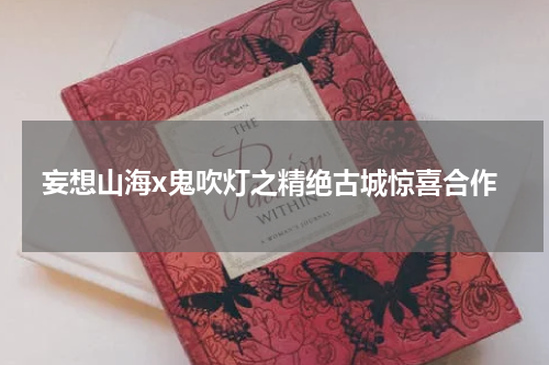 妄想山海x鬼吹灯之精绝古城惊喜合作