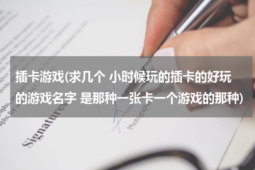 插卡游戏(求几个 小时候玩的插卡的好玩的游戏名字 是那种一张卡一个游戏的那种)