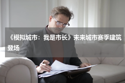 《模拟城市：我是市长》未来城市赛季建筑登场