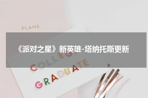《派对之星》新英雄-塔纳托斯更新