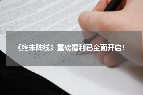《终末阵线》重磅福利已全面开启！