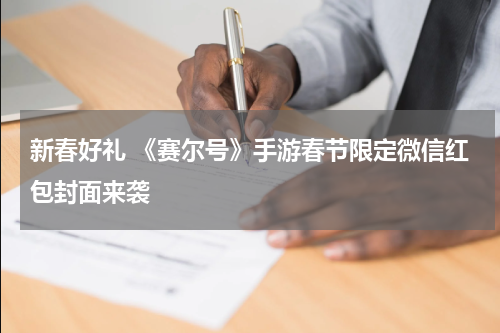 新春好礼 《赛尔号》手游春节限定微信红包封面来袭