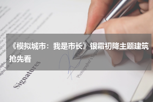 《模拟城市：我是市长》银霜初降主题建筑抢先看