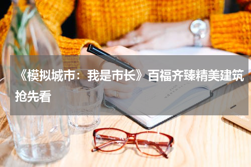 《模拟城市：我是市长》百福齐臻精美建筑抢先看