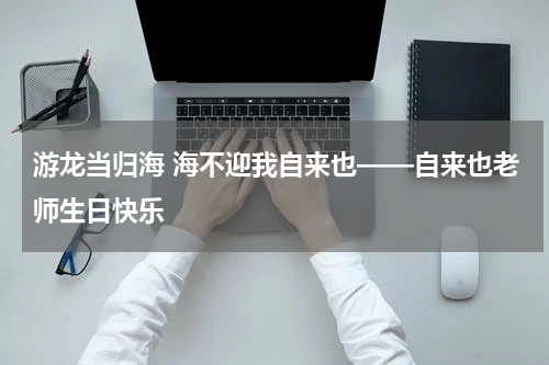 游龙当归海 海不迎我自来也——自来也老师生日快乐