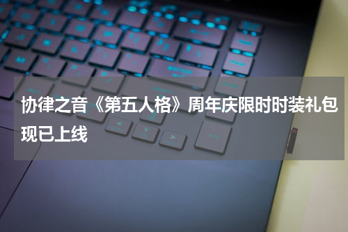 协律之音《第五人格》周年庆限时时装礼包现已上线