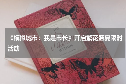 《模拟城市：我是市长》开启繁花盛夏限时活动