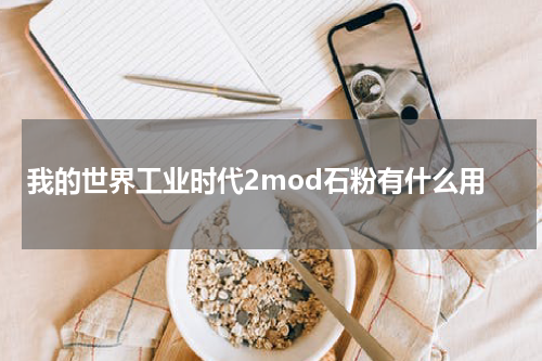 我的世界工业时代2mod石粉有什么用