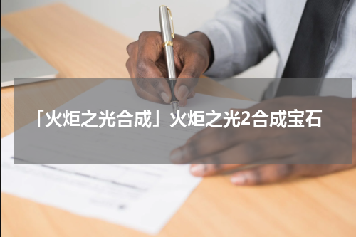 「火炬之光合成」火炬之光2合成宝石
