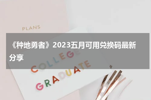 《种地勇者》2023五月可用兑换码最新分享