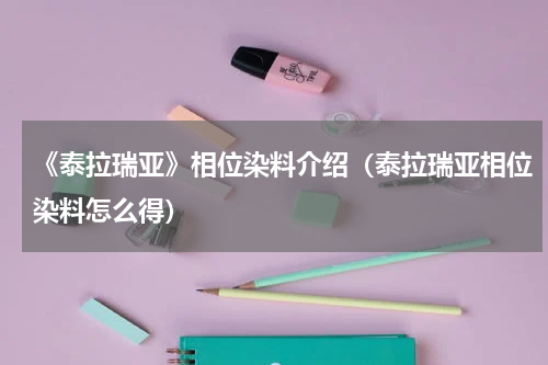 《泰拉瑞亚》相位染料介绍（泰拉瑞亚相位染料怎么得）