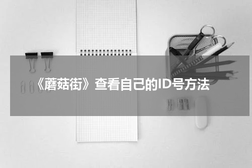 《蘑菇街》查看自己的ID号方法
