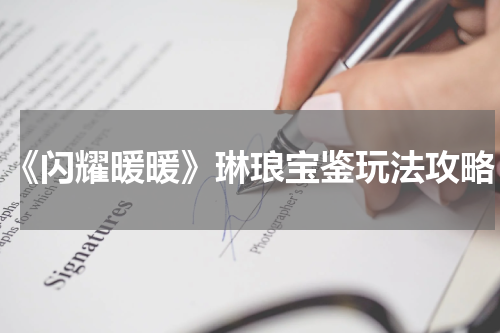 《闪耀暖暖》琳琅宝鉴玩法攻略