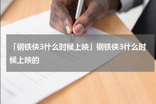 「钢铁侠3什么时候上映」钢铁侠3什么时候上映的