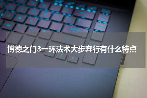 博德之门3一环法术大步奔行有什么特点