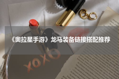 《奥拉星手游》龙马装备链接搭配推荐