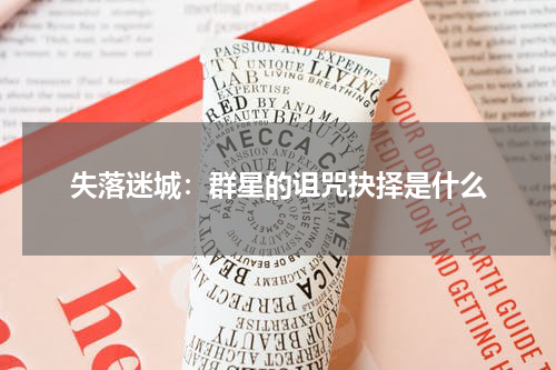 失落迷城：群星的诅咒抉择是什么