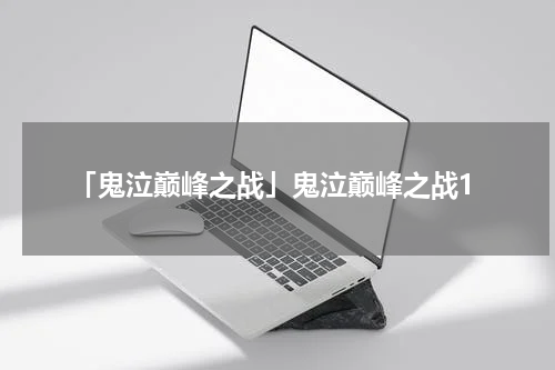 「鬼泣巅峰之战」鬼泣巅峰之战1