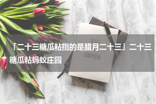 「二十三糖瓜粘指的是腊月二十三」二十三糖瓜粘蚂蚁庄园