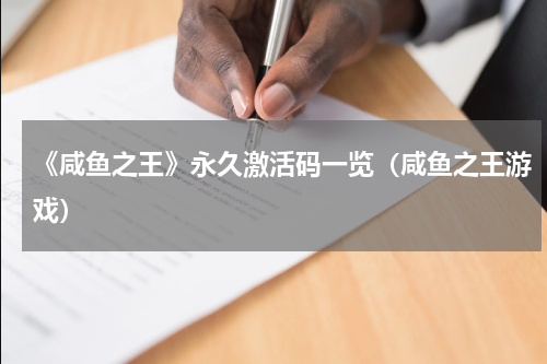 《咸鱼之王》永久激活码一览（咸鱼之王游戏）