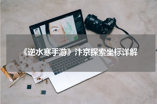 《逆水寒手游》汴京探索坐标详解