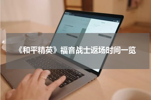 《和平精英》福音战士返场时间一览