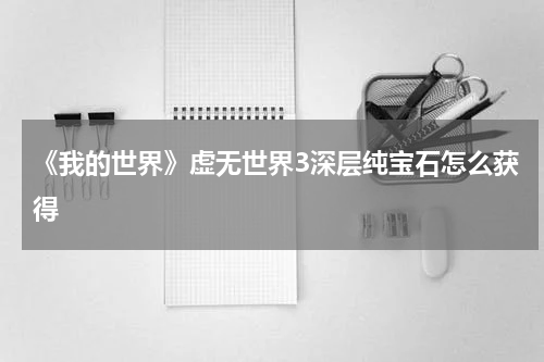 《我的世界》虚无世界3深层纯宝石怎么获得