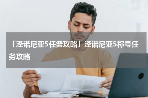 「泽诺尼亚5任务攻略」泽诺尼亚5称号任务攻略