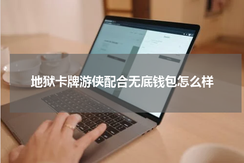 地狱卡牌游侠配合无底钱包怎么样