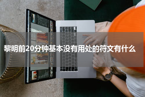 黎明前20分钟基本没有用处的符文有什么