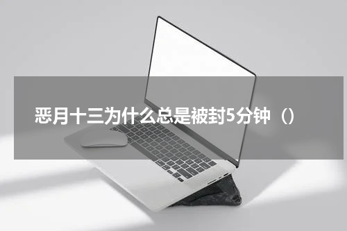 恶月十三为什么总是被封5分钟（）