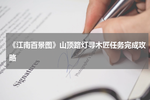 《江南百景图》山顶路灯寻木匠任务完成攻略