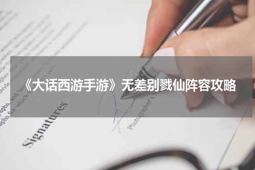 《大话西游手游》无差别戮仙阵容攻略