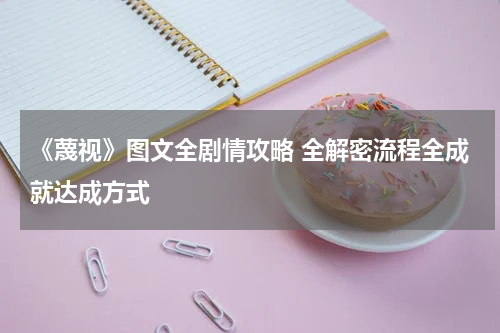 《蔑视》图文全剧情攻略 全解密流程全成就达成方式