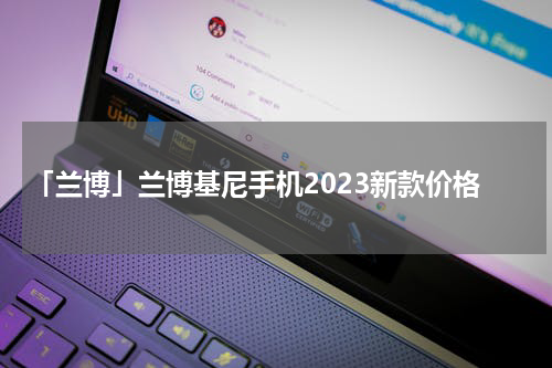 「兰博」兰博基尼手机2023新款价格
