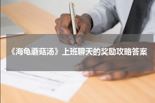 《海龟蘑菇汤》上班聊天的奖励攻略答案