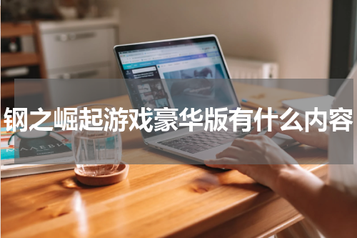 钢之崛起游戏豪华版有什么内容