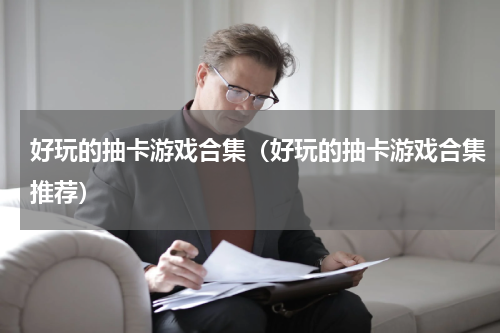 好玩的抽卡游戏合集（好玩的抽卡游戏合集推荐）