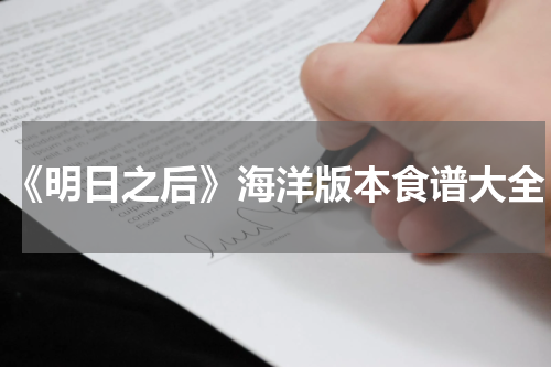 《明日之后》海洋版本食谱大全