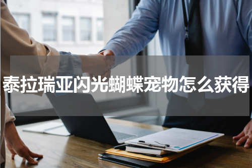 泰拉瑞亚闪光蝴蝶宠物怎么获得