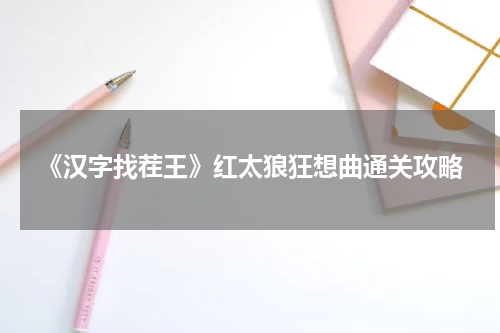 《汉字找茬王》红太狼狂想曲通关攻略