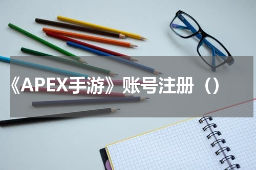 《APEX手游》账号注册（）